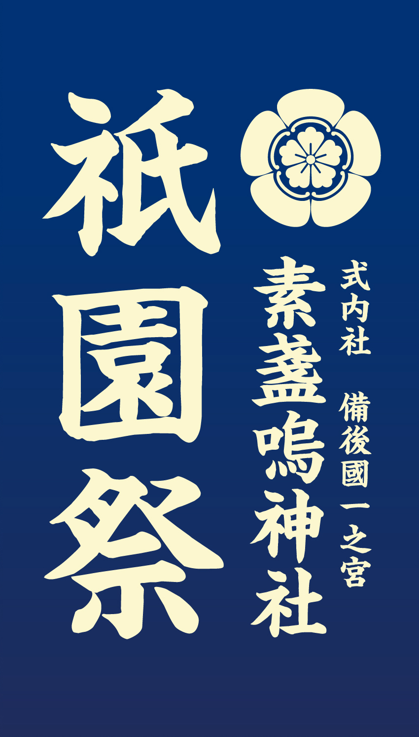 令和8年(2026年) 祇園祭 けんか神輿