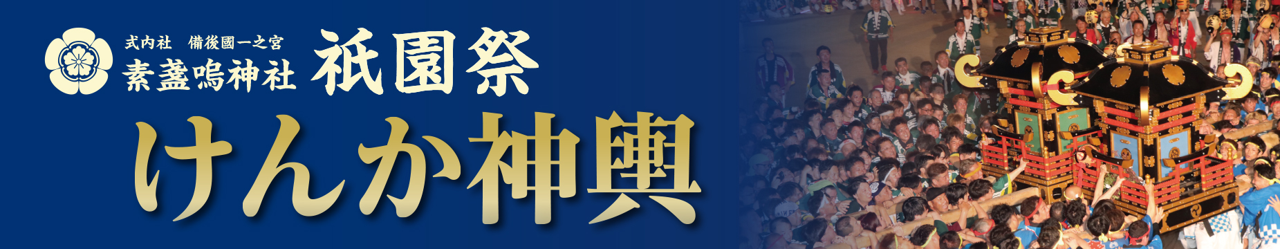 式内社 備後一宮 素盞鳴(すさのお)神社 祇園祭 令和8年(2026年)